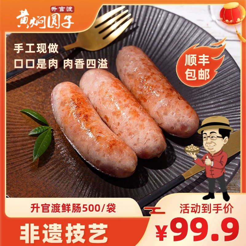升官渡鲜肠 肉肠 烤肠