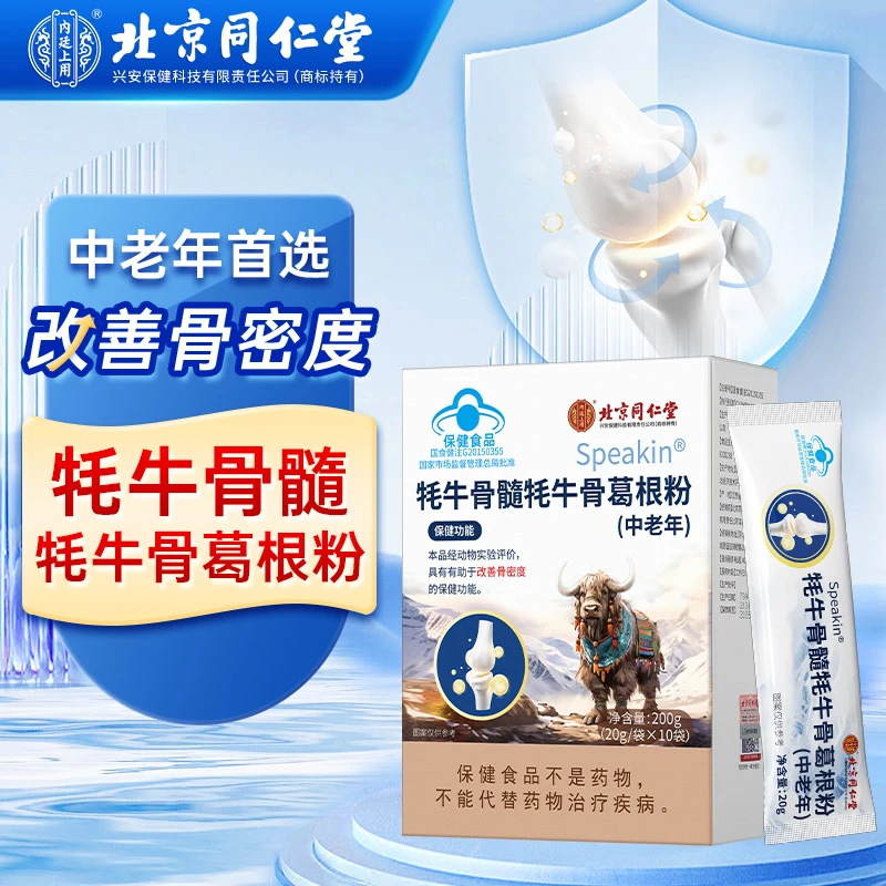 北京同仁堂牦牛骨髓葛根壮骨粉中老年改善骨密度蛋白质补钙营养品