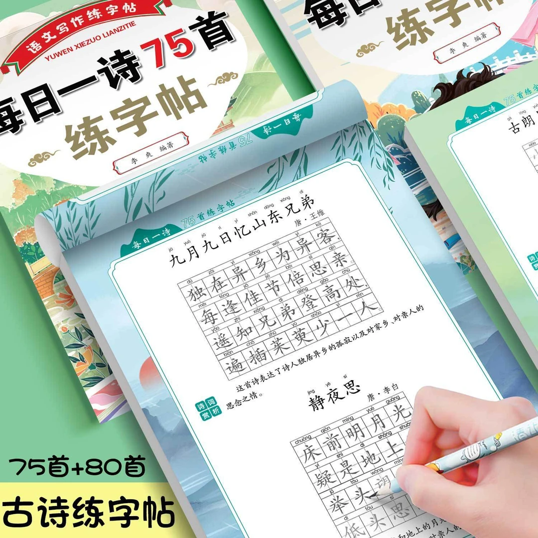 每日一诗75+80首练字帖临摹本小学生古诗词积累楷书硬笔每日打卡