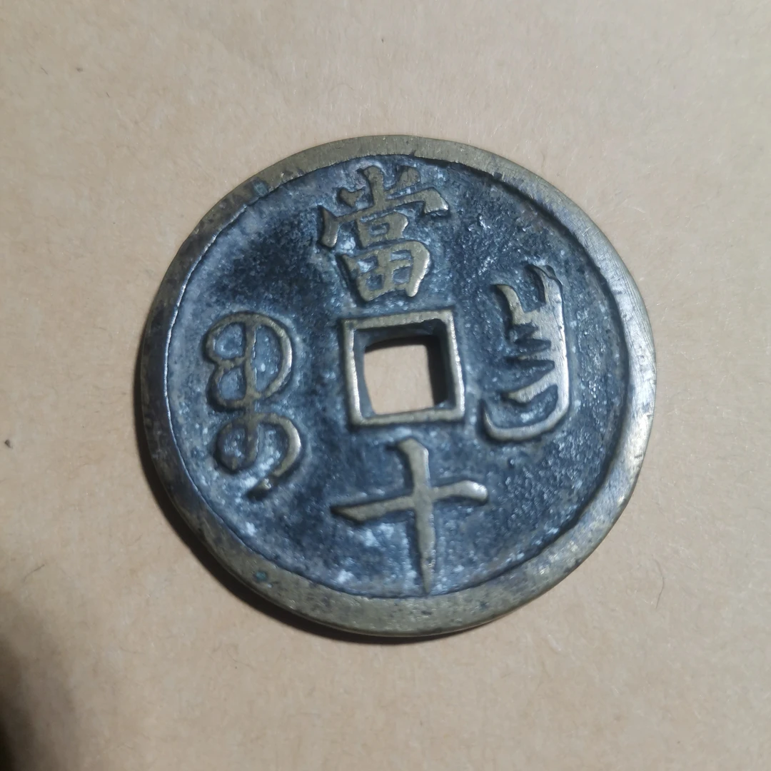 工艺品，五帝钱，铜钱