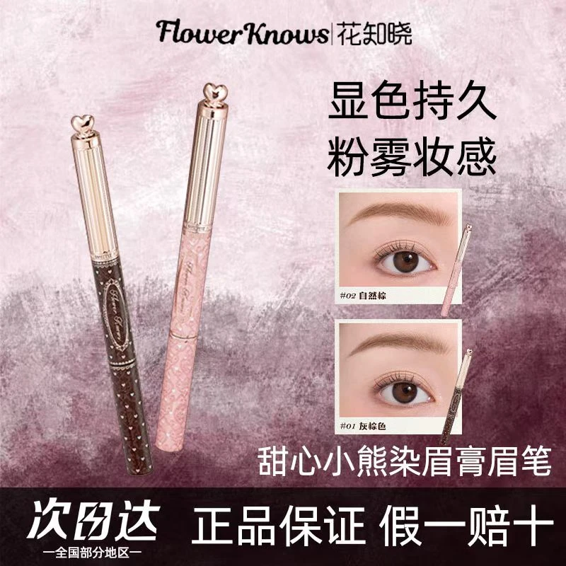 花知晓官旗正品甜心小熊双头染眉膏眉笔自然色泽流畅易显色