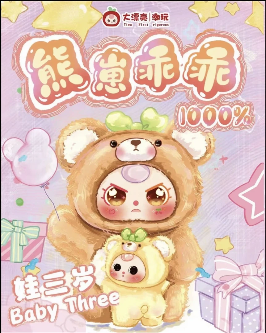 【四月平拆】娃三岁1000%大体熊仔乖乖毛绒盲盒系列