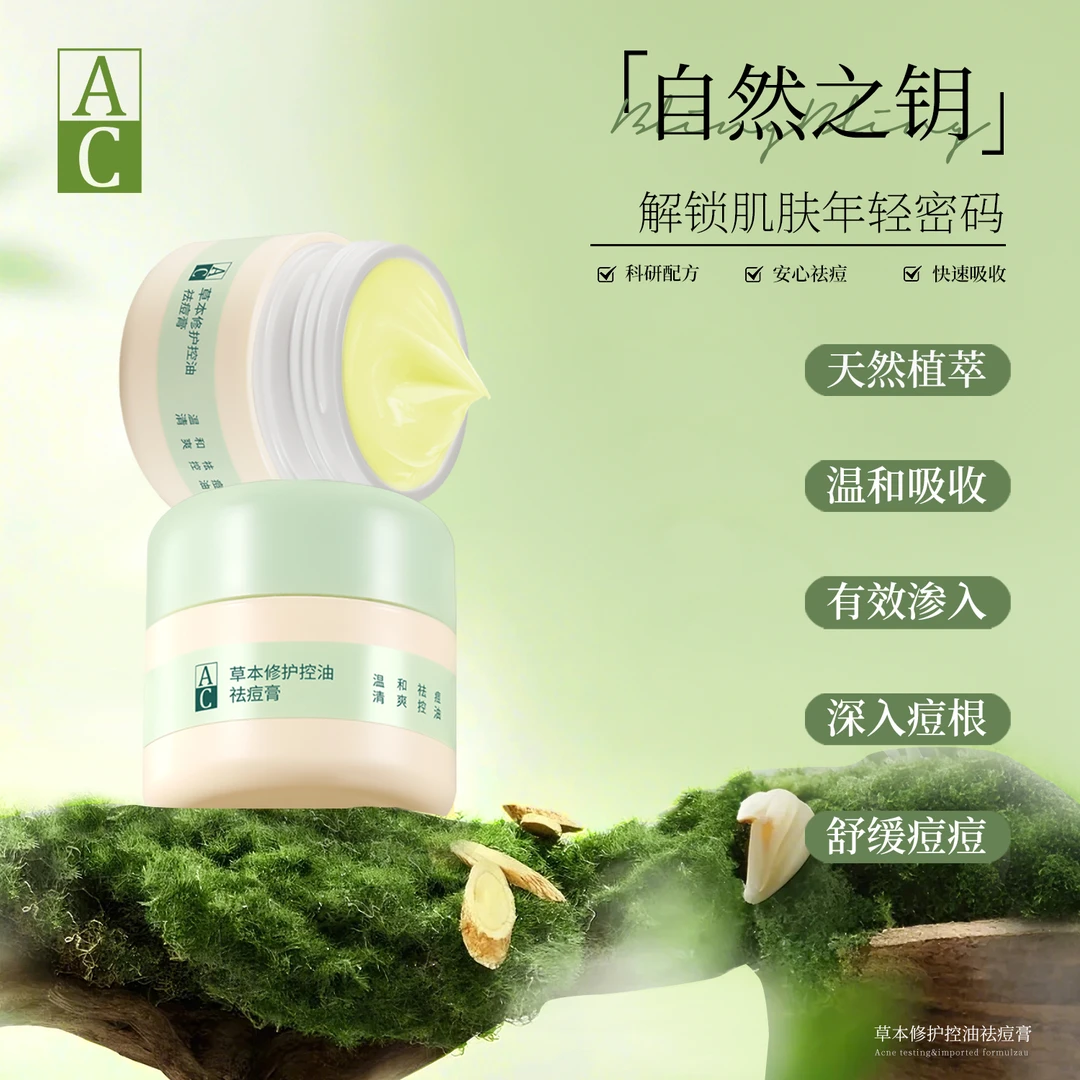 AC草本修护--控油祛痘痘膏H