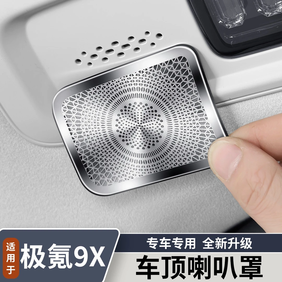 适用于极氪9X车顶喇叭罩不锈钢防尘罩音响防护内饰改装用品配件