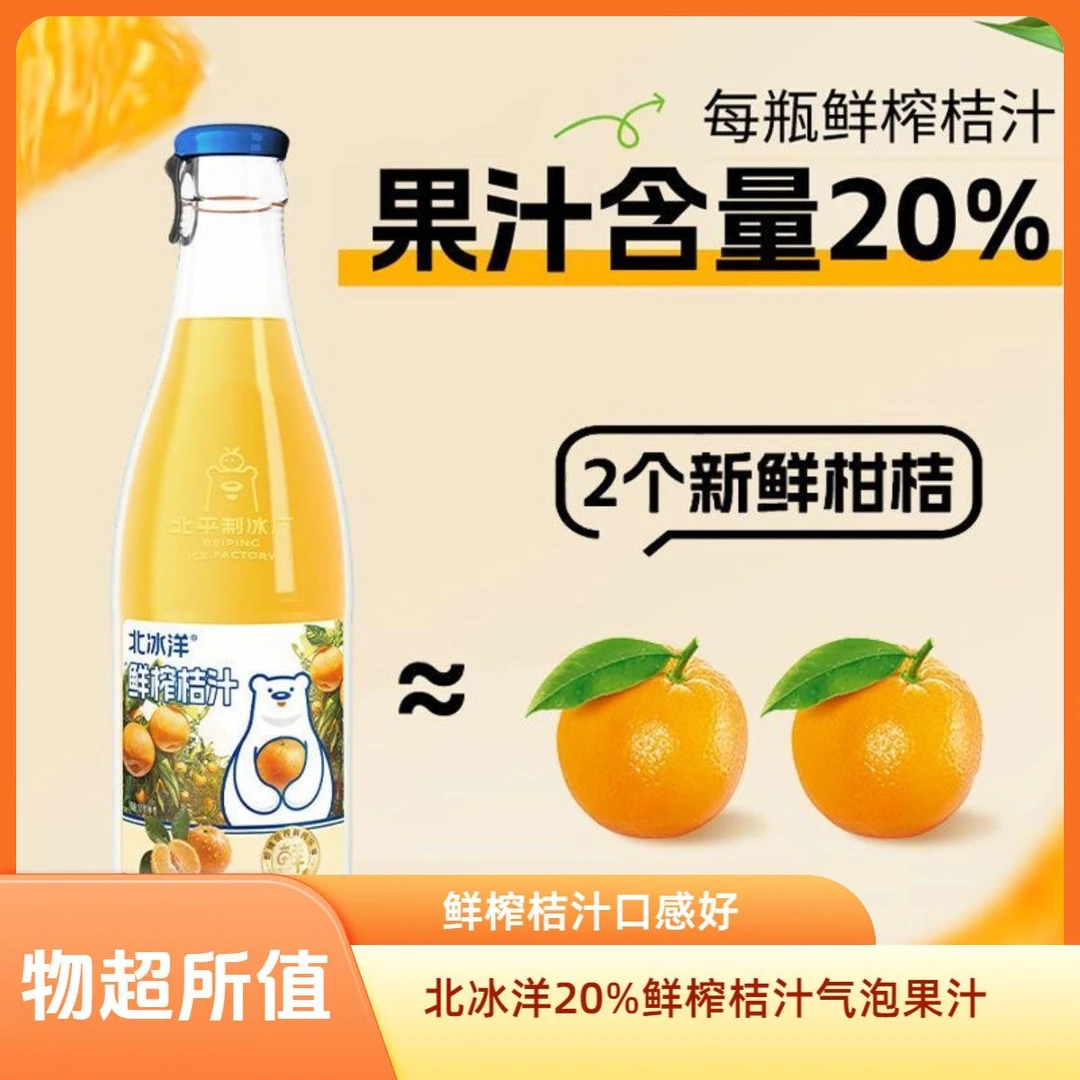 北冰洋【新品】鲜榨桔汁气泡果汁20%桔汁含量236ml/瓶气爽劲足经典