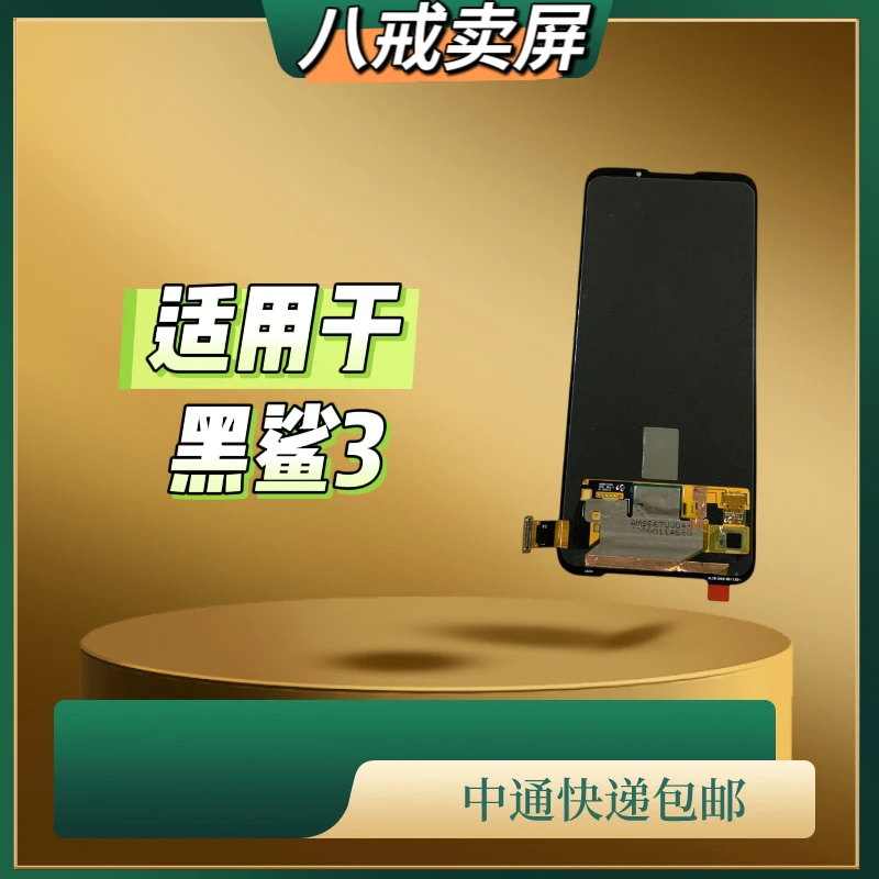 适用于黑鲨3手机液晶显示屏