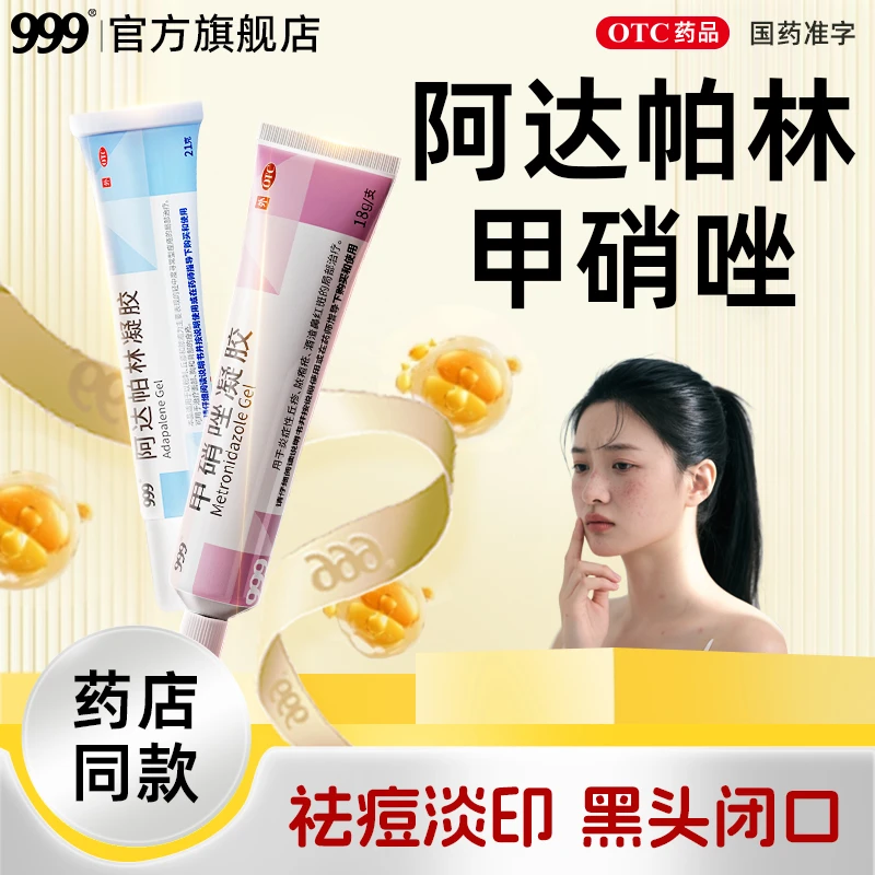 【祛痘高手】999阿达帕林凝胶甲硝唑凝胶祛痘凝胶乳液修护霜祛痘药膏闭口粉刺痘痘淡化痘印粉刺寻常丘疹脓包官方旗舰店阿达帕林