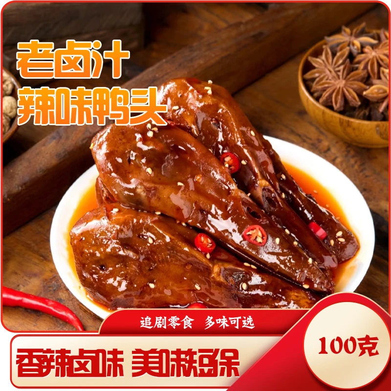 鸭头开袋即食卤味熟食特色小吃休闲下酒零食
