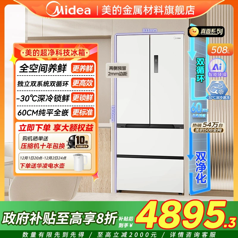 美的508L星辰白真香系列超薄零嵌入式冰箱法式双开多门家用大容量