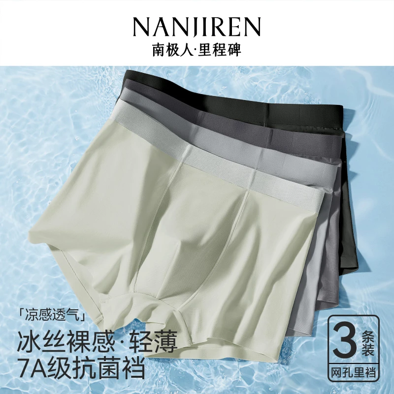 南极人冰丝无痕男士内裤男生抗菌男款平角四角短裤头薄款轻奢系列