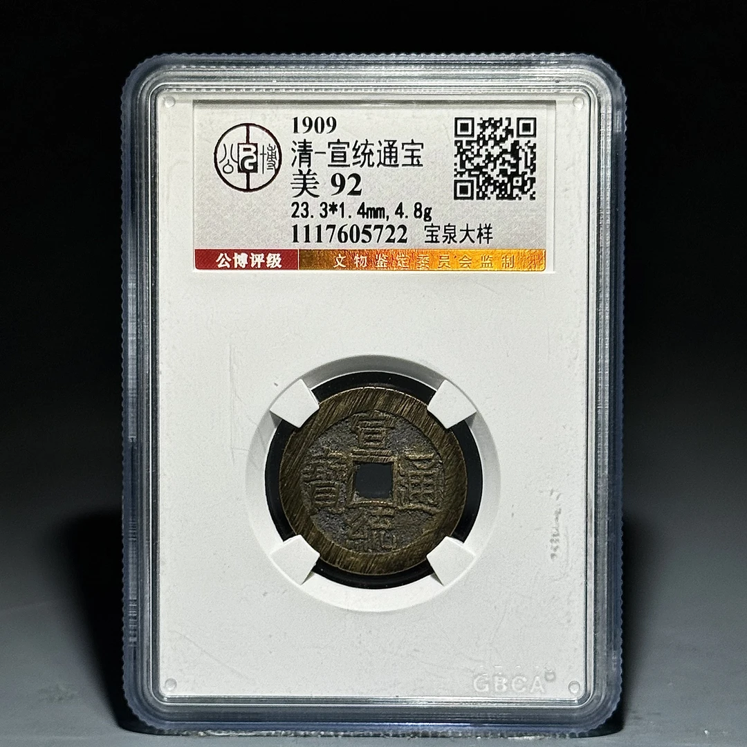 039宣统通宝宝泉大样