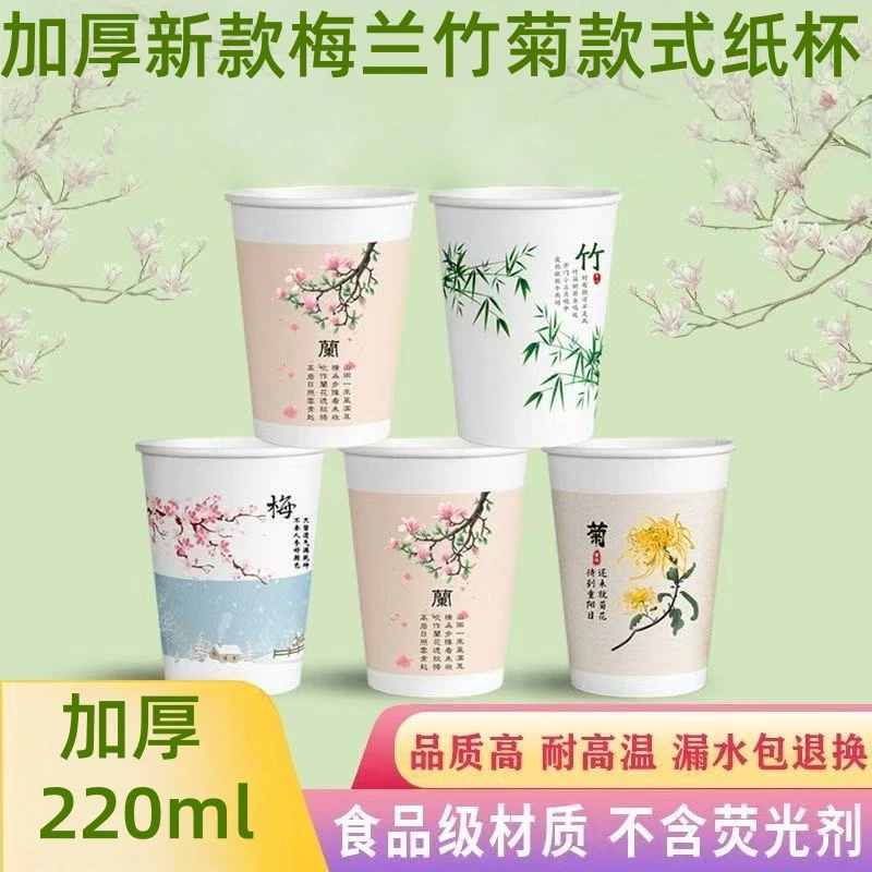 2026新款一次性纸杯加厚梅兰竹菊纸杯图案简约美观家用商用喝水杯