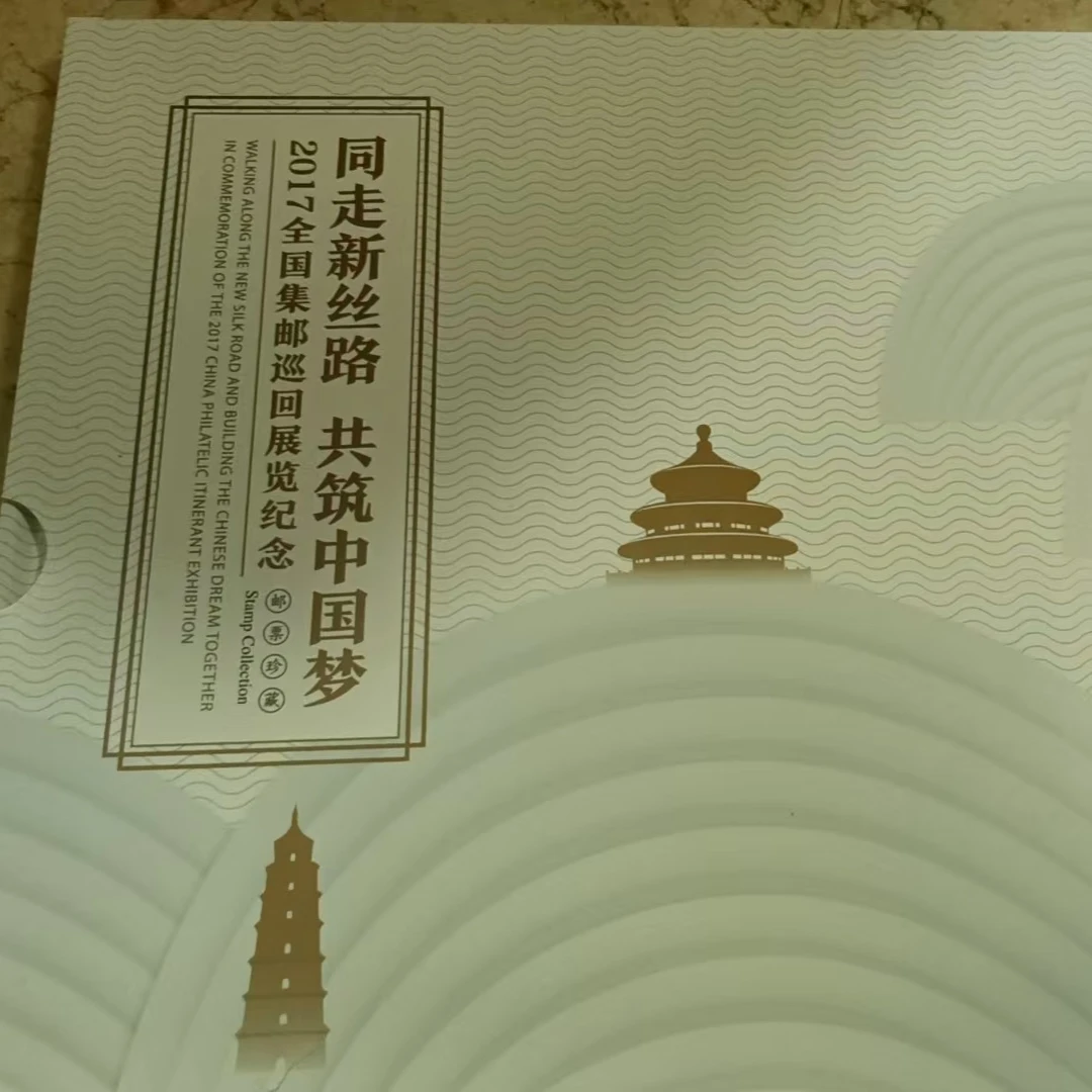 《同走新丝路 共筑中国梦》巡展邮票册