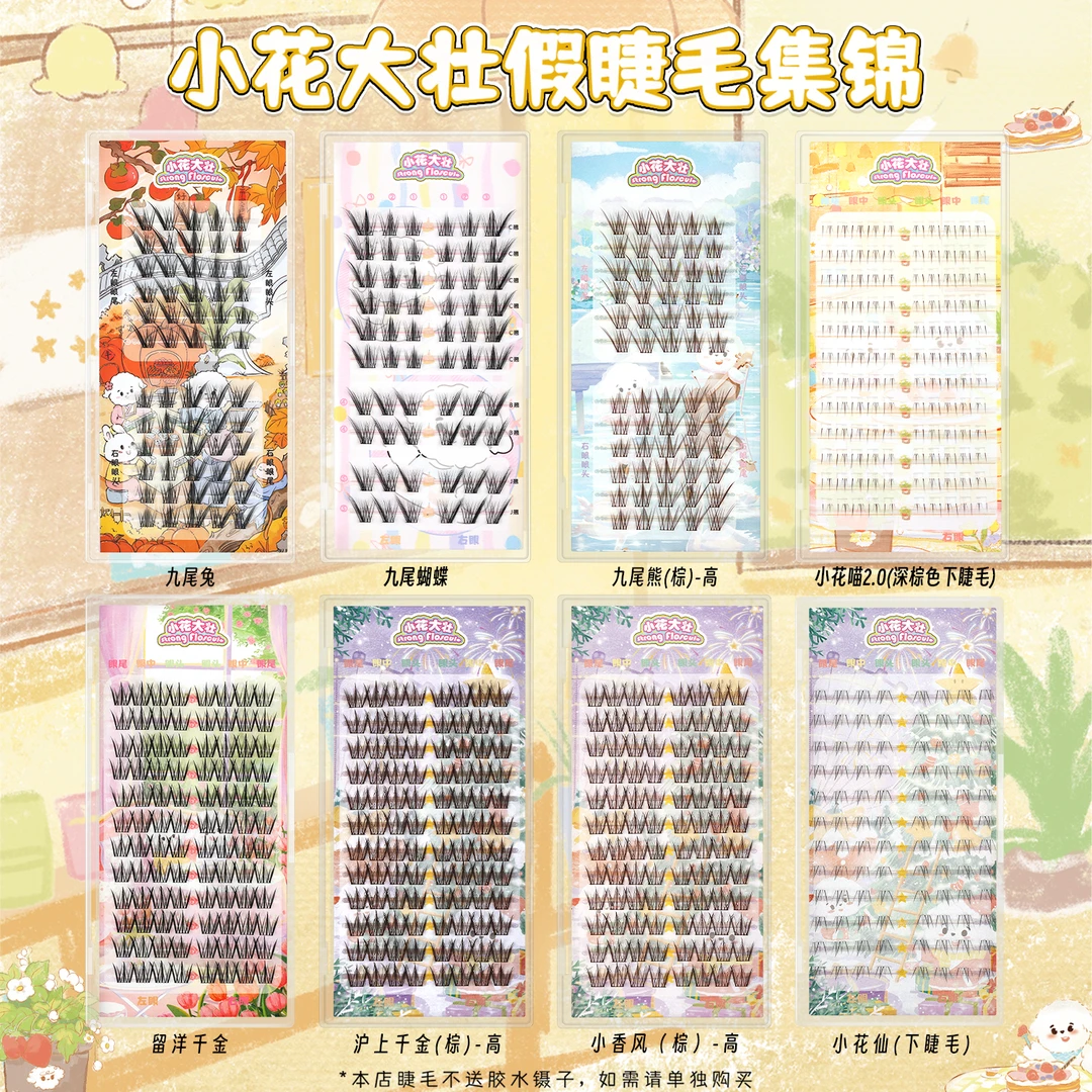 【达人专属】沪上千金/九尾兔/留洋千金/小花仙/小花喵2.0假睫毛