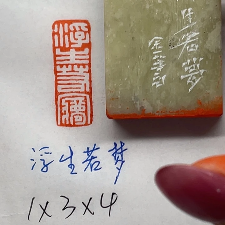 印石青田石浮生若梦