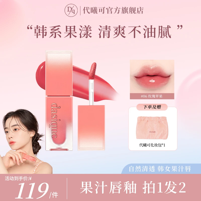 【官方正品】dasique代曦可镜面不易沾杯唇釉水光滋润镜面保湿唇蜜