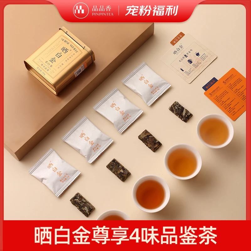 【尊享品鉴】品品香晒白金老白茶白牡丹寿眉不同年份品鉴装20克