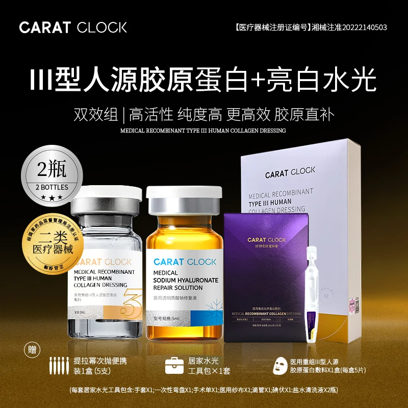医用重组川型人源胶原蛋白+亮白透明质酸钠居家水光