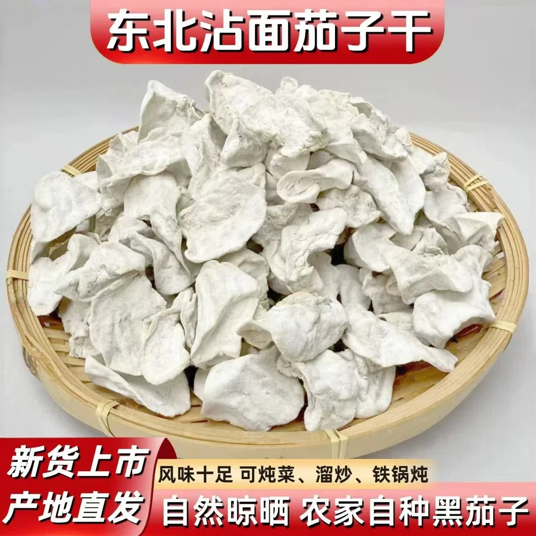 东北特产沾面茄子干