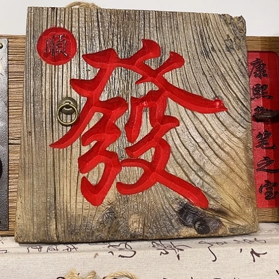木王*利老榆木刻字