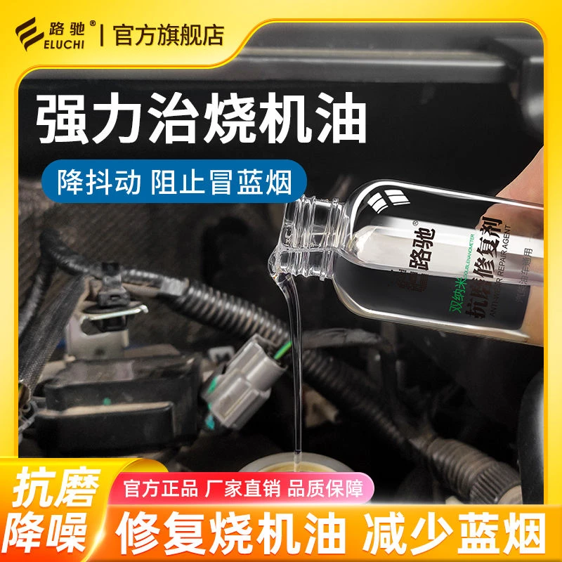 E/路驰发动机双纳米抗磨剂强力降噪解决冒蓝烟烧机油抖动大过年检