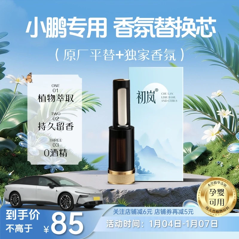 初岚初岚适用小鹏 P7 P7+ G7 P5车载香氛替换芯香薰香水棒