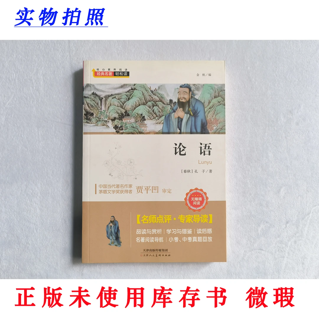 【正版未使用 微瑕】论语 经典名著轻松读 新课标无障碍阅读