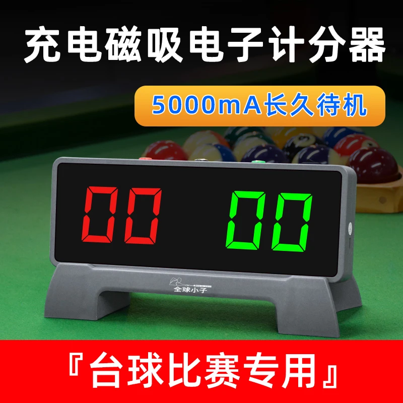 台球电子计分器电子记分牌中式台球比赛记分牌积分牌器篮球乒乓球