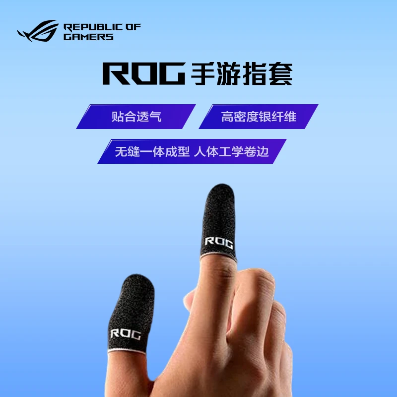 ROG手游指套吃鸡打游戏指套电竞神器拇指防滑手游手机防汗指套