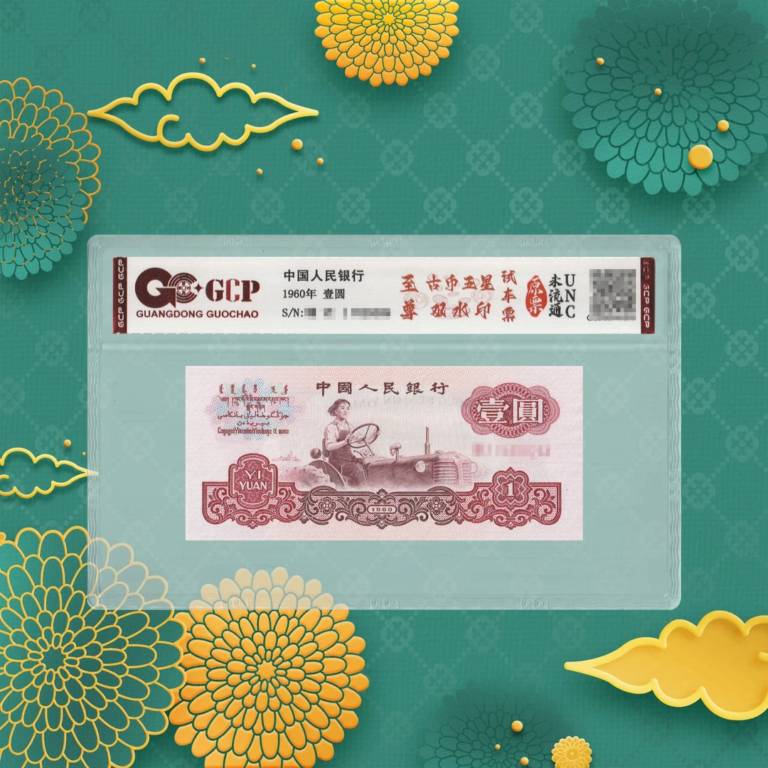第三套人民币-古币试车票-1元-号码随机