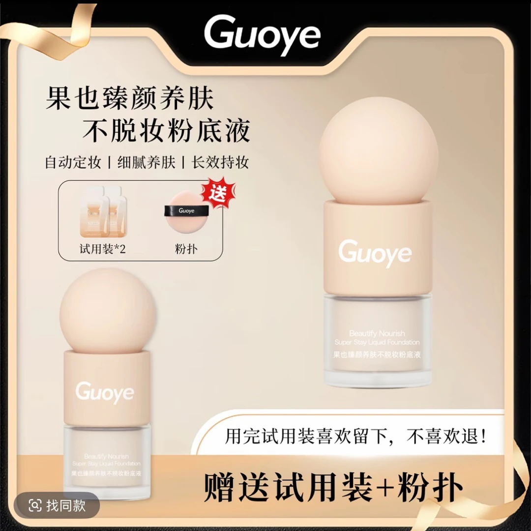 GUOYE果也   养肤不脱妆粉底液防水防汗持妆水润遮瑕