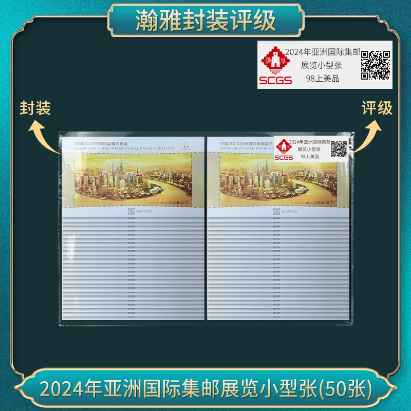 五十套2024年中国亚洲国际集邮展览 浦江朝晖 邮票瀚雅评级全品95
