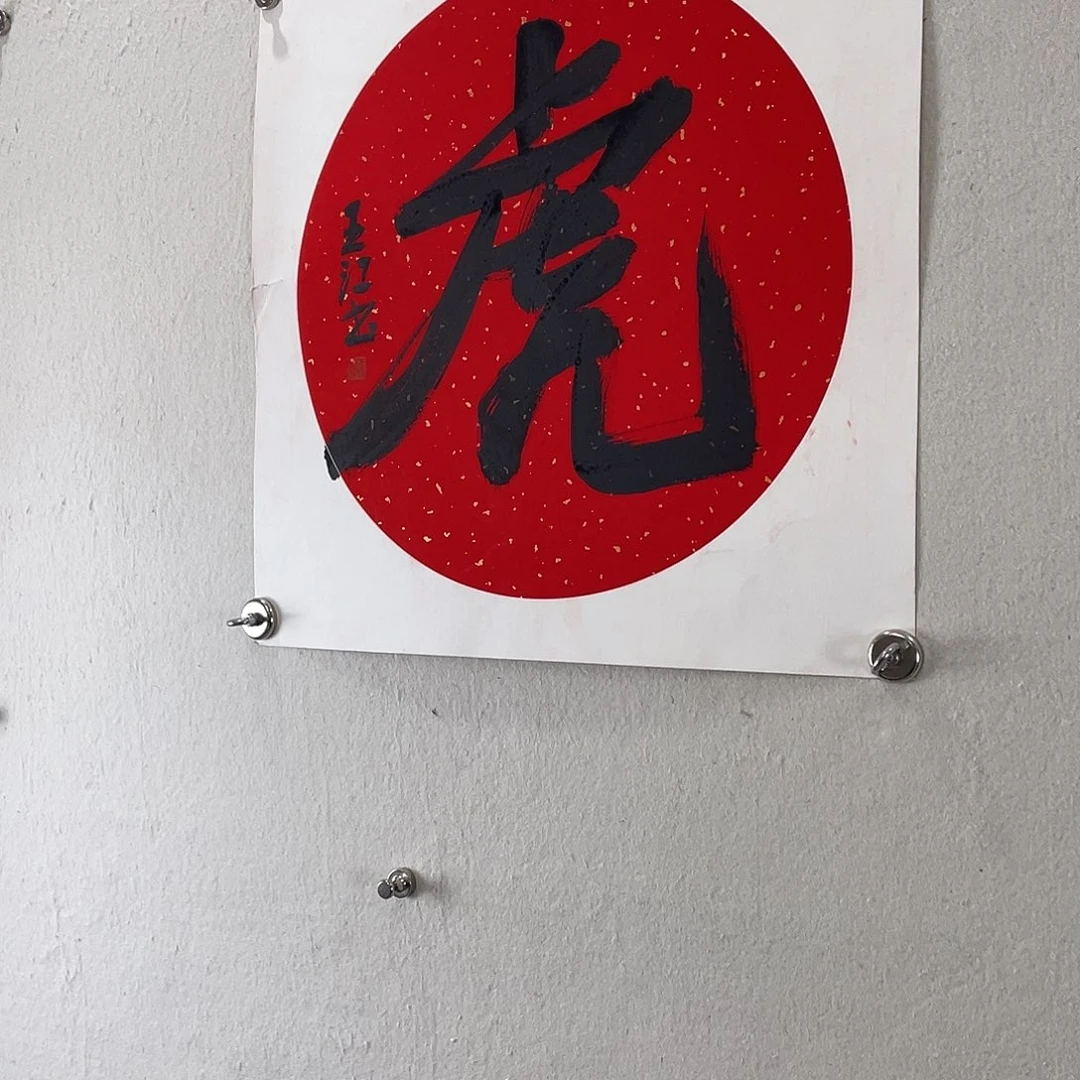 书法王江老师50*50卡纸作品