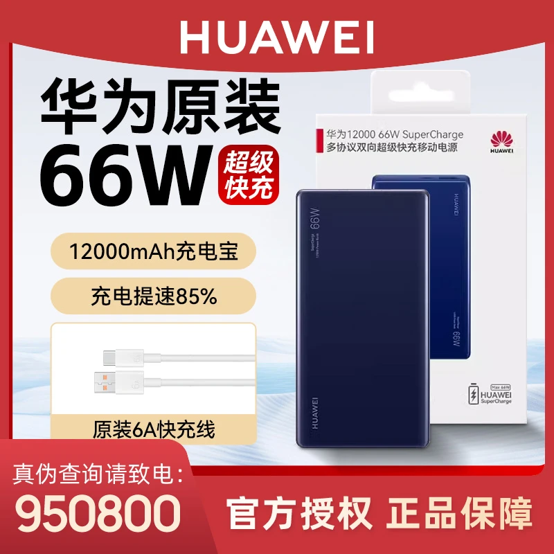 【3C认证】华为66W移动电源12000mAh双向快充智能温控多协议兼容