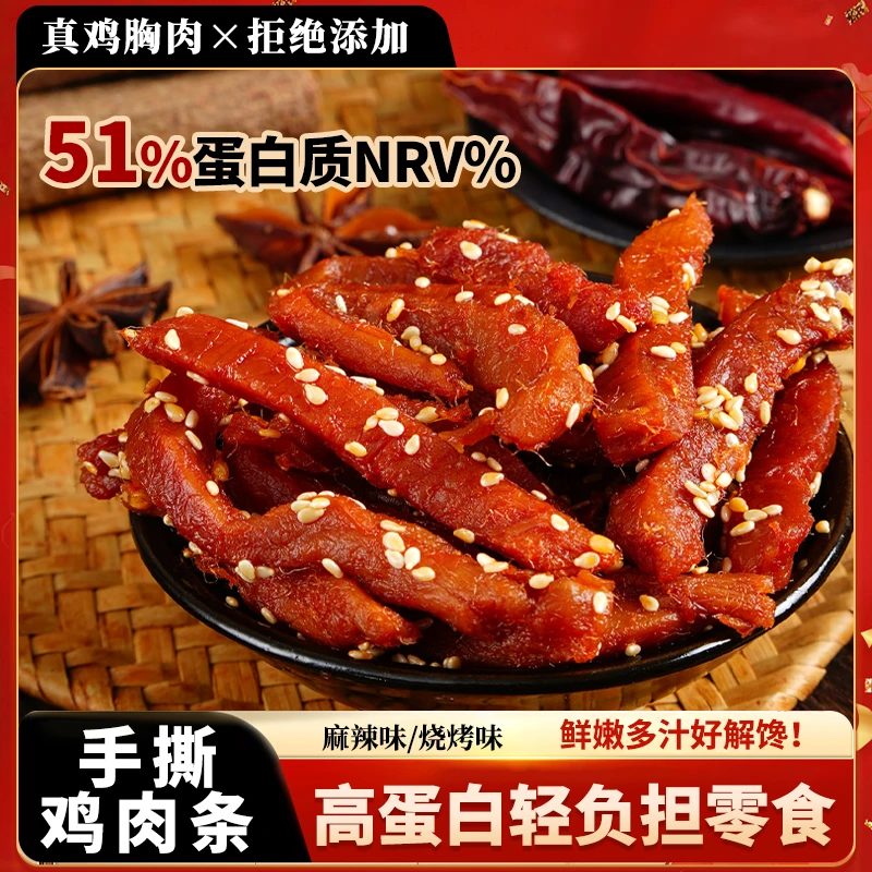麻辣花香鸡肉条川味爆辣孜然鸡肉干高蛋白零食开袋即食饱腹香辣味