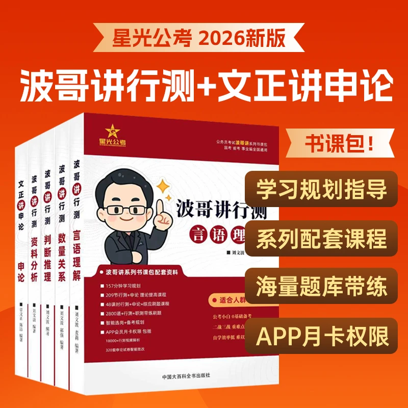 2026星光公考波哥讲行测刘文波言语理解国家公务员国考省考事业编