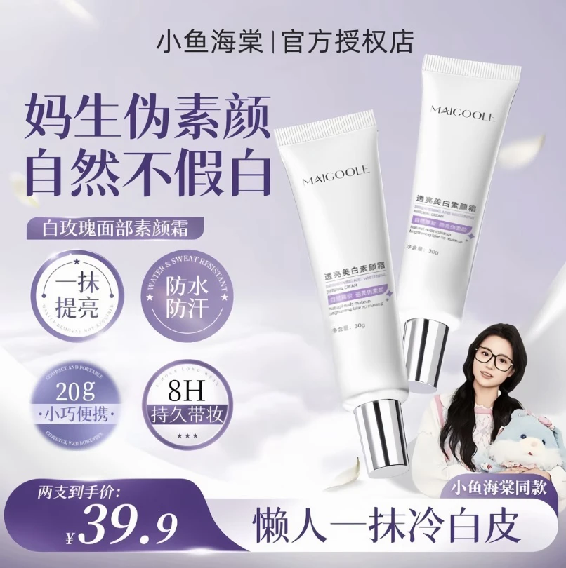 【小鱼海棠专属】木子白玫瑰面部素颜霜言持久脸部美白服帖防水防汗