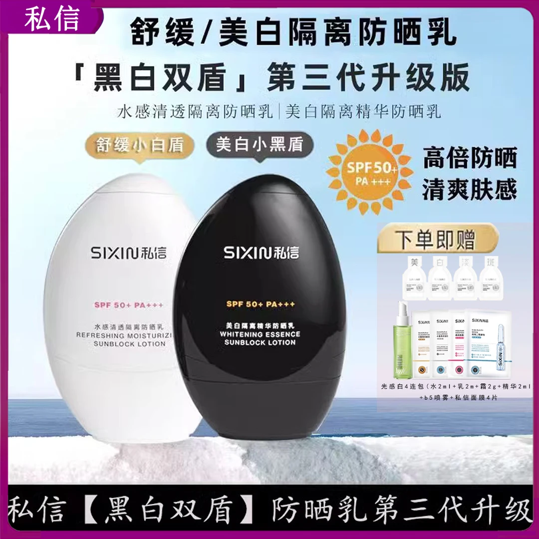 私信舒缓美白防晒乳SPF50+隔离防紫外线保湿不油腻户外军训正品女