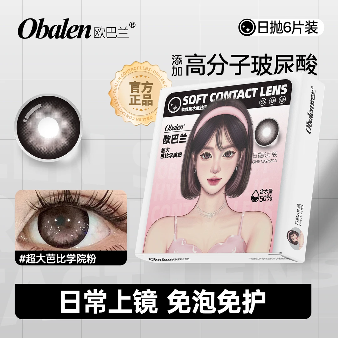 欧巴兰日抛6片/盒【超大芭比学院粉】显色舒适三明治工艺隐形眼镜