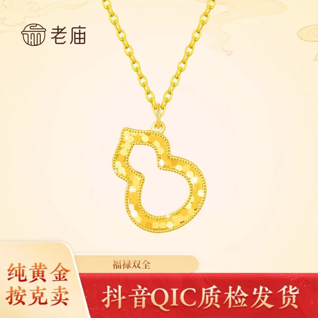 【老庙黄金】2老庙足金蜂巢高光葫芦一体链通体足金