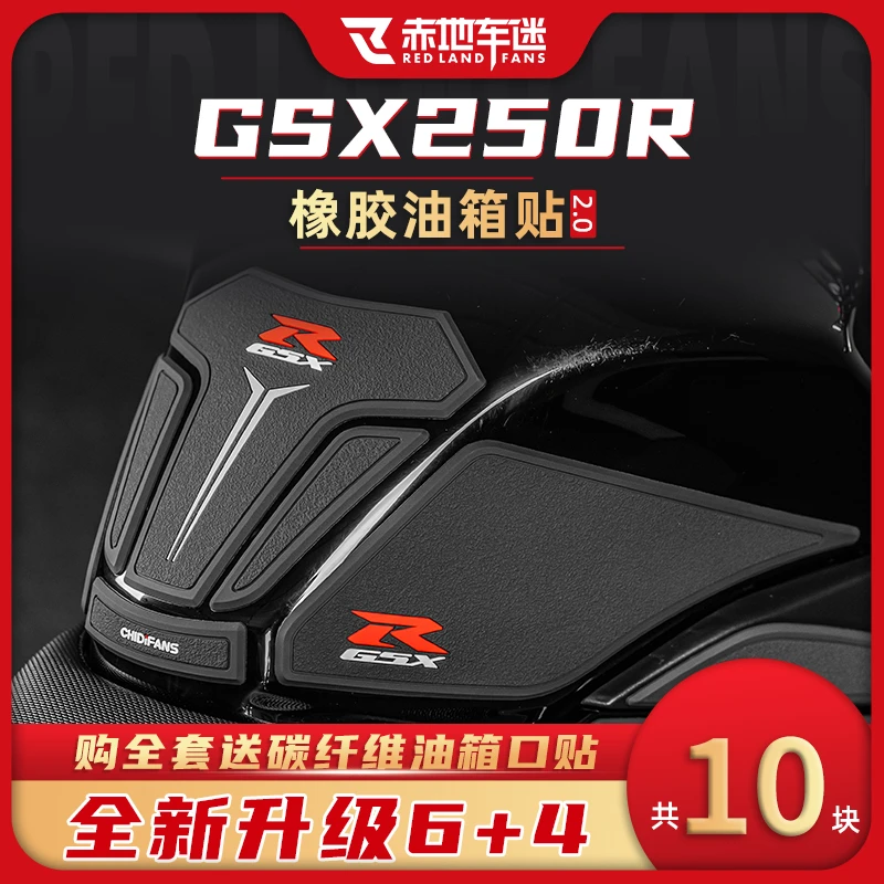 适用于铃木GSX250R橡胶油箱贴机车贴纸改装保护个性装饰实用配件