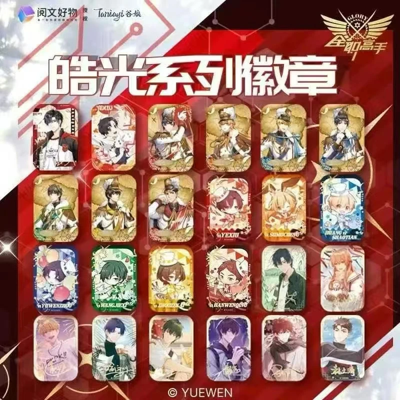 全职高手【皓光系列】吧唧徽章盲盒