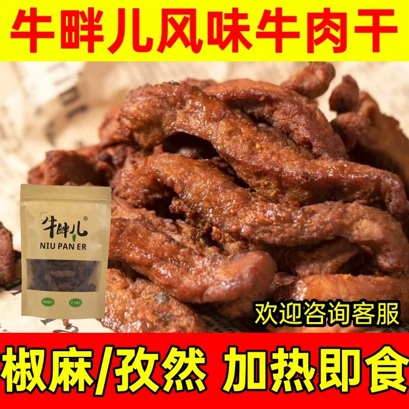 牛畔儿原切风味牛肉干孜然椒麻牛肉中餐特色解馋零食240g小包装