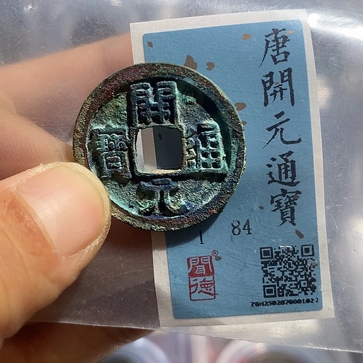 铜二妹开元通宝评级