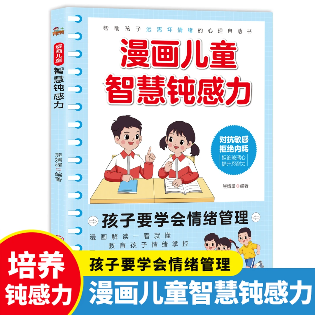 漫画儿童智慧钝感力漫画解读看就懂教育孩子情绪掌控培养钝感力