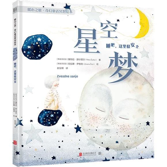 星空梦:睡吧 这里很安全