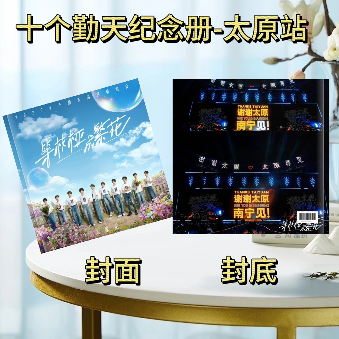 十个勤天2025歌词本演唱会纪念册十个勤天纪念册购买周边