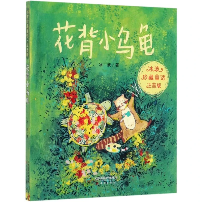 花背小乌龟(注音版)/冰波珍藏童话 新华书店正版