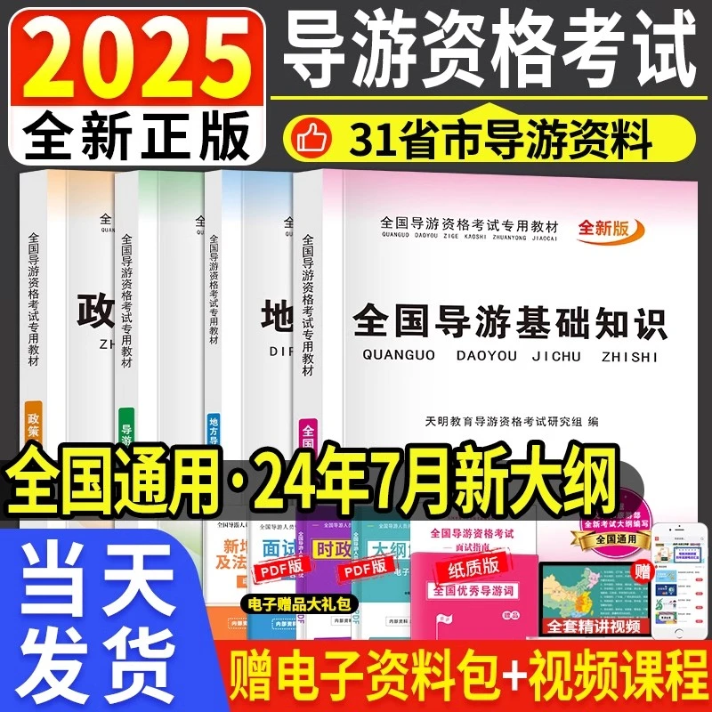 赠视频 2025全国导游证资格考试教材 全国导游基础知识导游业务