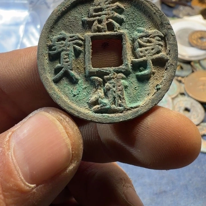 崇宁通宝现代工艺